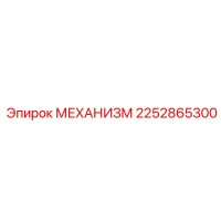 2252865300 МЕХАНИЗМ Epiroc