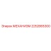 2252865300 МЕХАНИЗМ Epiroc