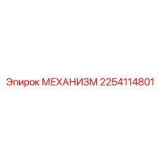 2254114801 МЕХАНИЗМ Epiroc