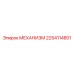 2254114801 МЕХАНИЗМ Epiroc