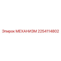 2254114802 МЕХАНИЗМ Epiroc
