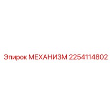 2254114802 МЕХАНИЗМ Epiroc