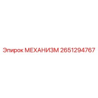 2651294767 МЕХАНИЗМ Epiroc