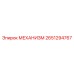 2651294767 МЕХАНИЗМ Epiroc
