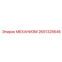 2651325645 МЕХАНИЗМ Epiroc