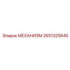 2651325645 МЕХАНИЗМ Epiroc