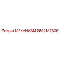 2652137635 МЕХАНИЗМ Epiroc