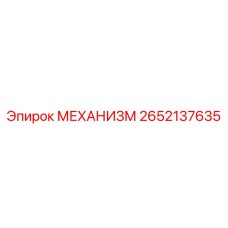 Изображение механизма Epiroc 2652137635