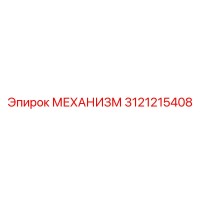 3121215408 МЕХАНИЗМ Epiroc