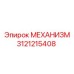3121215408 МЕХАНИЗМ Epiroc
