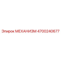 4700240677 МЕХАНИЗМ Epiroc