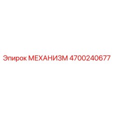 4700240677 МЕХАНИЗМ Epiroc