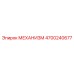 4700240677 МЕХАНИЗМ Epiroc