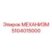 5104015000 Mechanism Epiroc