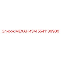 5541139900 МЕХАНИЗМ Epiroc