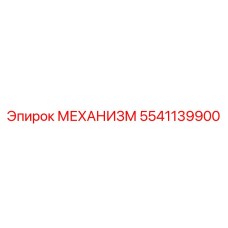 5541139900 МЕХАНИЗМ Epiroc