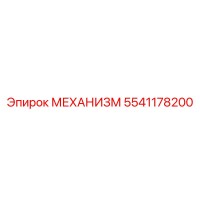 5541178200 МЕХАНИЗМ Epiroc