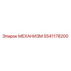 5541178200 МЕХАНИЗМ Epiroc
