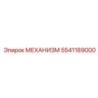 5541189000 МЕХАНИЗМ Epiroc