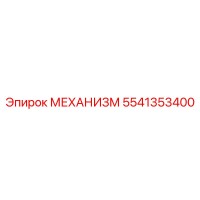 5541353400 МЕХАНИЗМ Epiroc