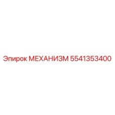 5541353400 МЕХАНИЗМ Epiroc