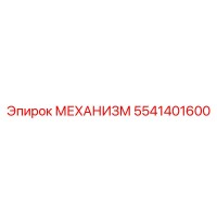 5541401600 МЕХАНИЗМ Epiroc