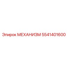 5541401600 МЕХАНИЗМ Epiroc