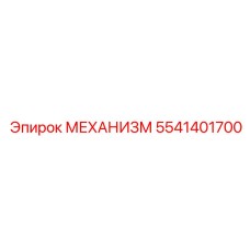 5541401700 МЕХАНИЗМ Epiroc