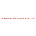 5541401700 МЕХАНИЗМ Epiroc