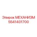 5541401700 МЕХАНИЗМ Epiroc