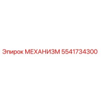5541734300 МЕХАНИЗМ Epiroc