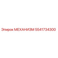 5541734300 МЕХАНИЗМ Epiroc