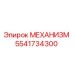 5541734300 МЕХАНИЗМ Epiroc