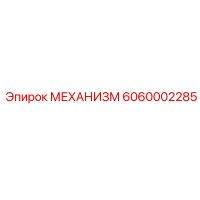 6060002285 МЕХАНИЗМ Epiroc