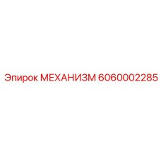 6060002285 МЕХАНИЗМ Epiroc