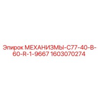 1603070274 МЕХАНИЗМЫ-C77-40-B-60-R-1-9667 - Epiroc
