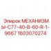 Гидравлический механизм Эпирок 1603070274 C77-40-B-60-R-1-9667