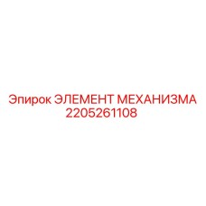 2205261108 ЭЛЕМЕНТ МЕХАНИЗМА Epiroc