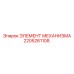 2205261108 ЭЛЕМЕНТ МЕХАНИЗМА Epiroc