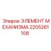 2205261108 ЭЛЕМЕНТ МЕХАНИЗМА Epiroc