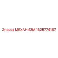 1625774167 МЕХАНИЗМ Epiroc