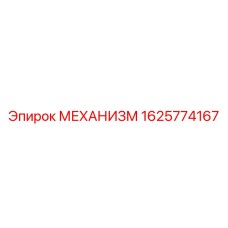 1625774167 МЕХАНИЗМ Epiroc