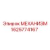 1625774167 МЕХАНИЗМ Epiroc