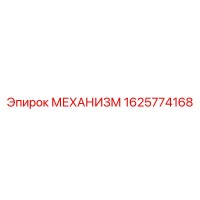 1625774168 МЕХАНИЗМ Epiroc