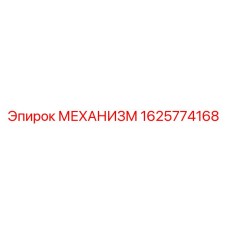 1625774168 МЕХАНИЗМ Epiroc