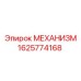 1625774168 МЕХАНИЗМ Epiroc