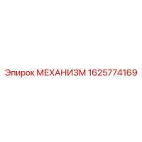 1625774169 МЕХАНИЗМ Epiroc