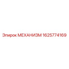 1625774169 МЕХАНИЗМ Epiroc