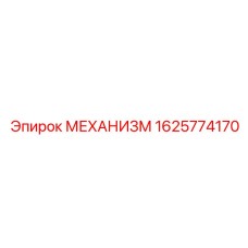 1625774170 МЕХАНИЗМ Epiroc
