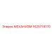 1625774170 МЕХАНИЗМ Epiroc